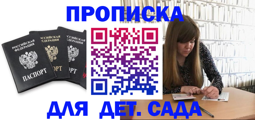 регистрация для дет. сада в Мариинске